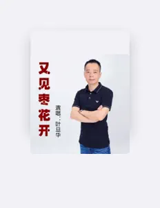 Listen to 叶旦华, watch music videos, read bio, see tour dates & more!