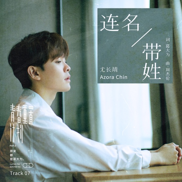 Lian Ming Dai Xing - Single