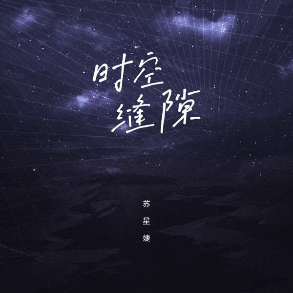 时空缝隙 - Single