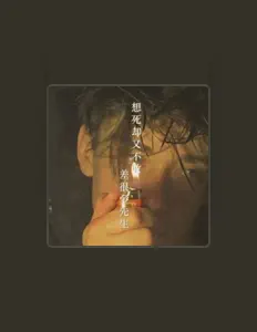 Listen to 差很多先生, watch music videos, read bio, see tour dates & more!