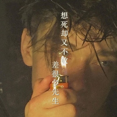 差很多先生 & 六月 - 想死却又不敢