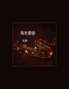 Listen to 张烨, watch music videos, read bio, see tour dates & more!