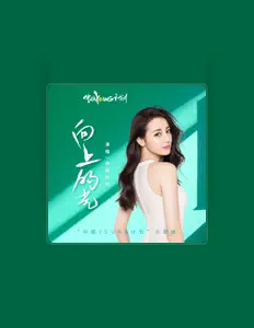 收听 迪丽热巴、观看音乐视频、阅读小传、查看巡演日期等 ！