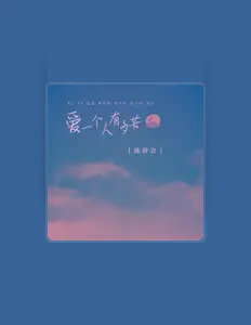 Listen to 陈舒岩, watch music videos, read bio, see tour dates & more!