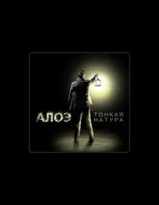 Ascolta АЛОЭ, guarda video musicali, leggi la biografia, vedi le date del tour & altro!