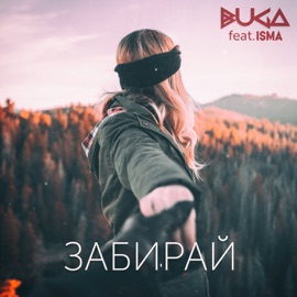 Забирай (feat. Isma) Buga