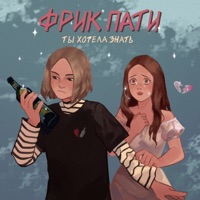 Ты хотела знать - Single - ФРИК ПАТИ