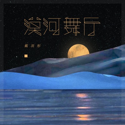 漠河舞厅 - Single