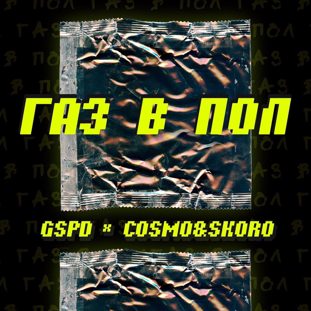 Обложка альбома «Газ в пол (feat. Cosmo & Skoro) - Single» — GSPD