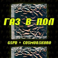 Газ в пол (feat. Cosmo & Skoro) - Single - GSPD