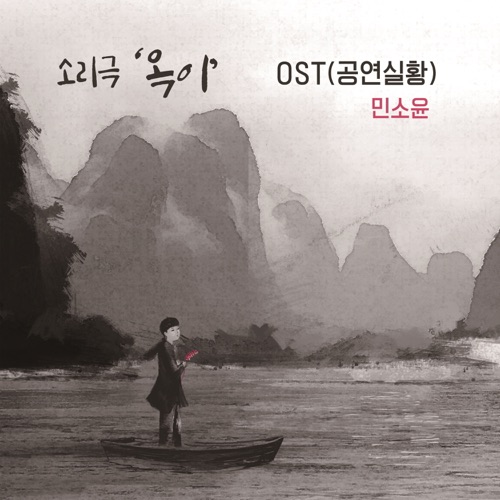 Min So Yun – Music Drama ‘OGI’ OST
