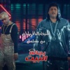 Bel Ba2i Leban (feat. Ahmed Fahmi) - Single