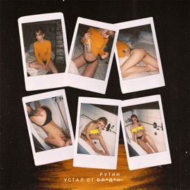 Устал от рутин Playboidaddi