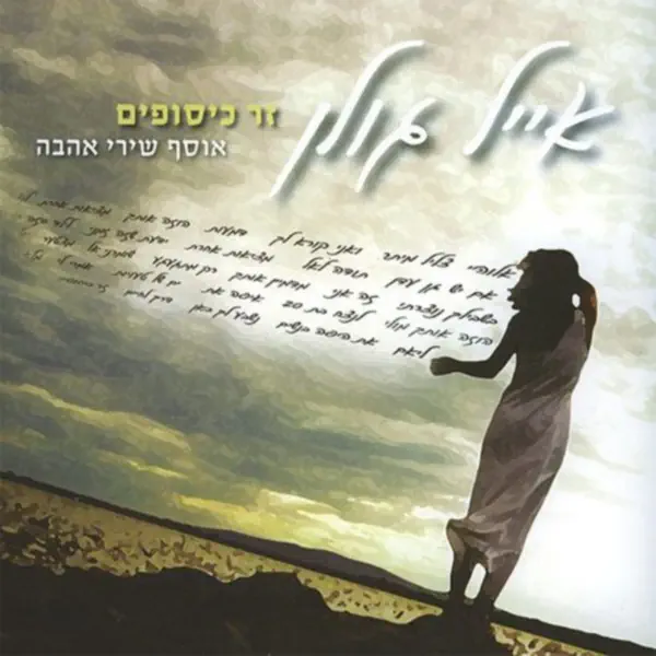 אייל גולן