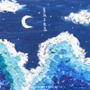 星辰不坠落 - Single