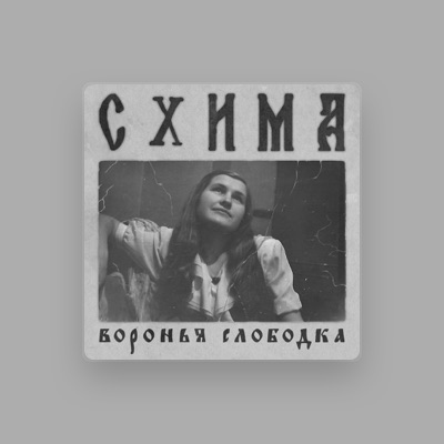 Listen to Схима, watch music videos, read bio, see tour dates & more!