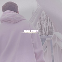 Как снег - Single - MOANER