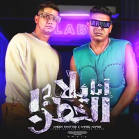انا يلا الخطر ( انا عامل قلق ) [feat. Ahmed Nafea] - Single - امين خطاب