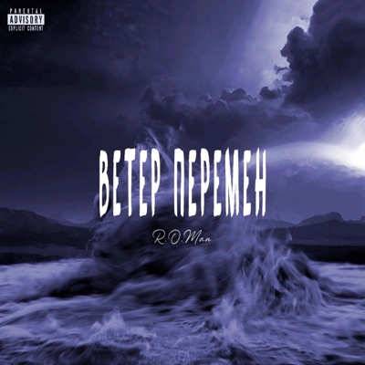 Ветер перемен - Single