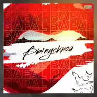 Выпускной — RAFAL