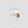 겨울 다 가겠어 - Single