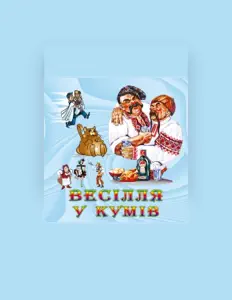 Світлана Крикун सुनें, म्यूज़िक वीडियो देखें, बायो पढ़ें, दौरे की तारीखें और बहुत कुछ देखें!