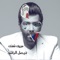 Mabrouk Shouftak Galset Mohamed Ben Fahd - Faisal Al Rashed lyrics