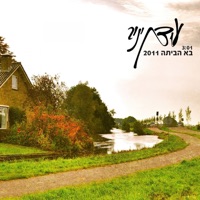 בא הביתה (אקוסטי) - Single - Idan Yaniv