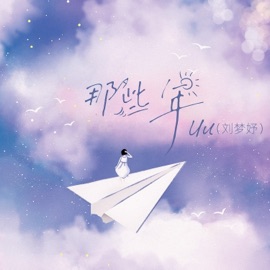 那些年 Uu(刘梦妤)