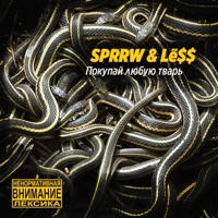 Покупай любую тварь (feat. Lё$$) - Single - Sprrw