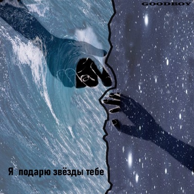 Я подарю звёзды тебе - Single