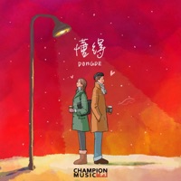 懂得 - EP - 洛伊ChloeYin & Ryan.B