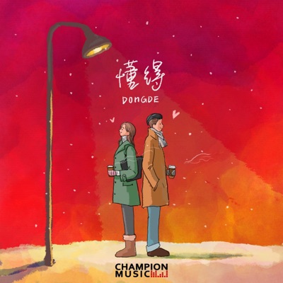 懂得 - EP