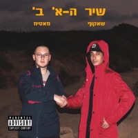שיר הא' ב' (feat. Mas1h) - Single - Shakuf