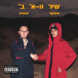 שיר הא' ב' (feat. Mas1h) Shakuf
