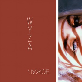 Чужое WYZA