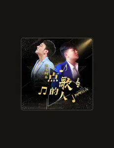 Listen to 阿呷拉古, watch music videos, read bio, see tour dates & more!