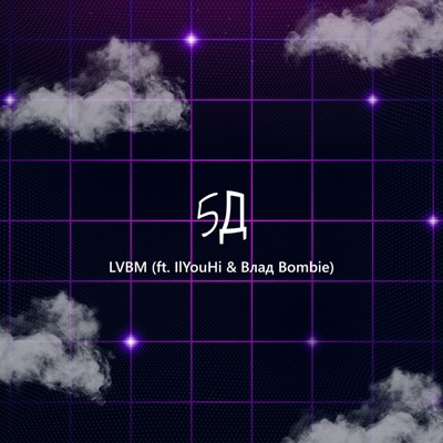 5Д (feat. IlYouHi & Влад Bombie) - Single