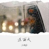 连雨天 - Single