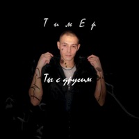 Ты с другим - Single - ТимЕр & Егор Тимофеев