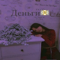 Деньги - Single - Aina