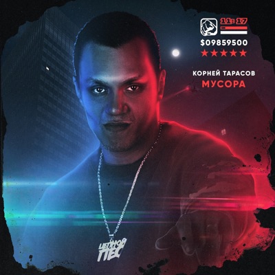 Мусора - Single