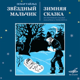 Зимняя сказка: Далеко на севере Финляндии Алексей Борзунов, Бронислава Захарова, Татьяна Осмоловская, Антонина Дмитриева, Эльвира Шварёва-Бруновская, Галина Иванова & Екатерина Райкина