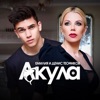 Емилия - Акула (feat. Денис Теофиков)