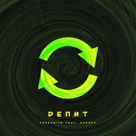 Репит (feat. Freewhite) Aurway