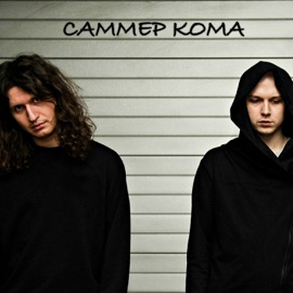 Безумие САММЕР КОМА