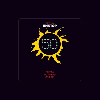 Listen to Группа Виктор, watch music videos, read bio, see tour dates & more!