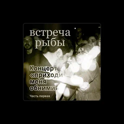 Écoutez Встреча Рыбы, regardez des vidéoclips, lisez la biographie, consultez les dates de tournée et plus encore !