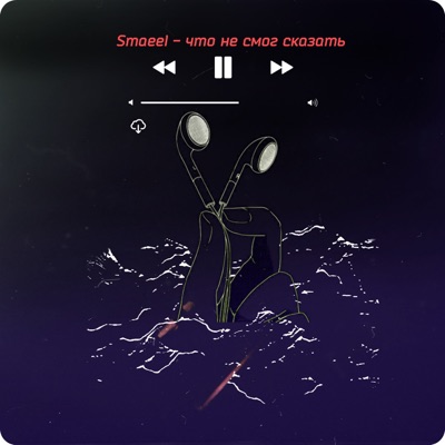 Что не смог сказать - Single