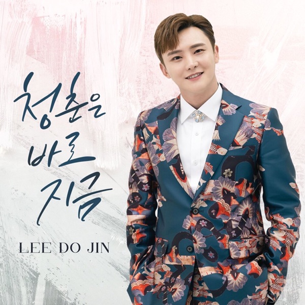 청춘은 바로 지금 - Single